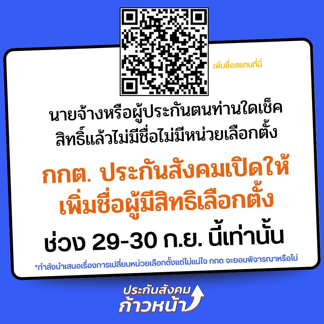 progressivesso's tweet photo. ⚠️ ด่วน กกต. ประกันสังคมเปิดให้เพิ่มชื่อสำหรับผู้ประกันตนหรือนายจ้างที่เช็คสิทธิ์แล้วชื่อหายก่อนหน้านี้ #เลือกตั้งประกันสังคม 

📌เพิ่มชื่อ: https://t.co/PNJMBUU7WY

ฝากช่วยกันสื่อสาร กกต เปิดระบบวันเดียวให้คนเพิ่มชื่อสำหรับคนชื่อหาย https://t.co/ry40rZfLYi