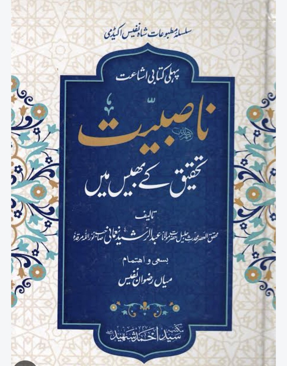 Mufti9828's tweet photo. لیجیے اللّٰہ وسایا صاحب کی وضاحت 
اللّٰہ وسایا صاحب برملا برائت کا اظہار فرما رہے ہیں 
جبکہ زیر نظر کتاب جس میں باغی کا لفظ ذکر ہے جس کو لیکر سپاہ والے اعتراض اٹھا رہے،اللّٰہ وسایا صاحب  فرما رہے ہیں یہ کتاب میری نہیں ہے،یہ کتاب تو مولانا عبد الرشید نعمانی صاحب کی ہے
اور جو میری اصل تالیف ہے اس میں کہیں بھی یہ لفظ میں نے استعمال نہیں کیا۔۔۔