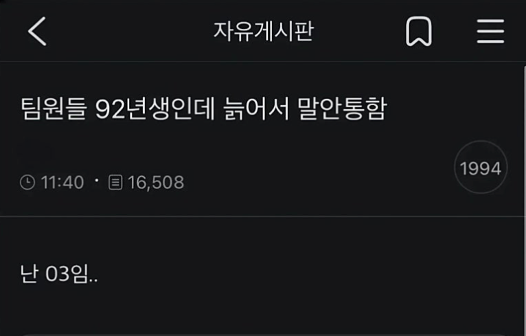 afterwork_kim's tweet photo. 아..이런 글들이 올라오는거 보니 나도 이제 늙었네..ㅜㅜ

92년생이면 귀엽지않나? ㅜㅜ https://t.co/eouLaK9EjN