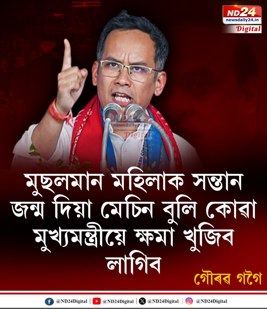 ND24Digital's tweet photo. মুছলমান মহিলাক সন্তান জন্ম দিয়া মেচিন বুলি কোৱা মুখ্যমন্ত্ৰীয়ে ক্ষমা খুজিব লাগিব

#ND24Digital l #CMOASSAM l #HimantaBiswaSarma l #GauravGogoi l #assam https://t.co/jSYz8EagBt