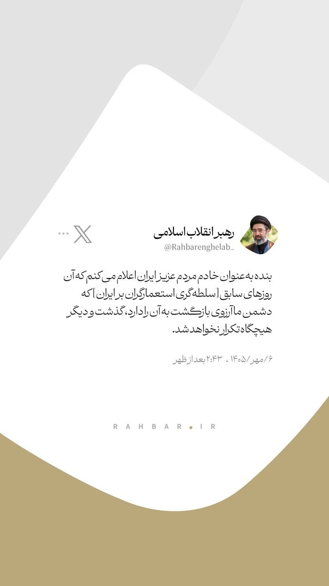 maryaomidy's tweet photo. بنده به‌عنوان خادم مردم عزیز ایران اعلام می‌کنم که آن روزهای سابق [سلطه‌گری استعمارگران بر ایران] که دشمن ما آرزوی بازگشت به آن را دارد، گذشت و دیگر هیچگاه تکرار نخواهد شد.
 بخشی از پیام رهبر معظم انقلاب به ‌مناسبت هفته دفاع مقدس و سالگرد شهادت شهید سیدحسن نصرالله | ۶/مهر/۱۴۰۵ https://t.co/xniyWpC7ZC