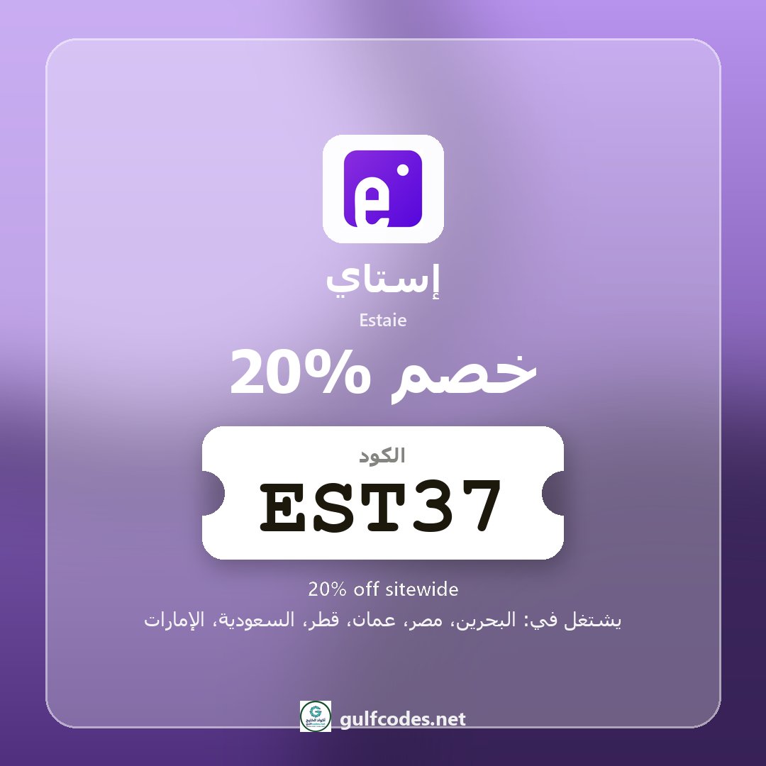 Gulfcodess's tweet photo. 🎟 كود خصم إستاي مصر — جرّبه قبل ما تكمل طلبك
🔎 تدوّر على حجز فنادق وإقامات؟ إستاي عنده الكود
برومو كود إستاي | كود إستاي فعال | Estaie coupon code
🔥 خصم يصل إلى 20% — راجع أهلية العرض
إستاي — استخدم الكود EST37
https://t.co/dKd0NWoJaV
#كود_خصم_استاي #EST37 #estaie #إستاي https://t.co/jDsSz8XBI4