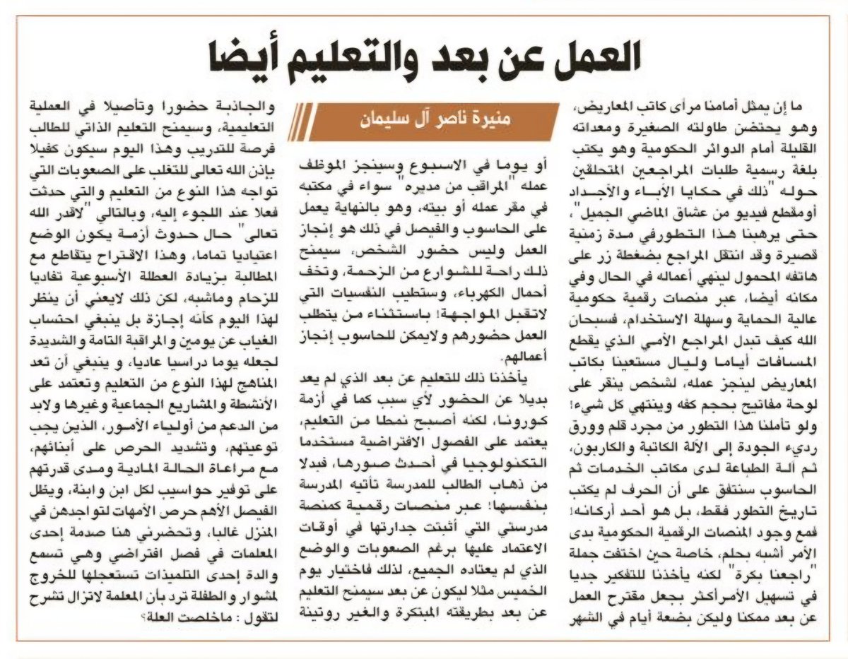 Monirah_Nasser's tweet photo. العمل عن بعد والتعليم أيضا

مقترح أتمنى لو يطبق 

مقالتي بجريدة الرياض

https://t.co/WHQDq3xadp https://t.co/wtT97HMXr6