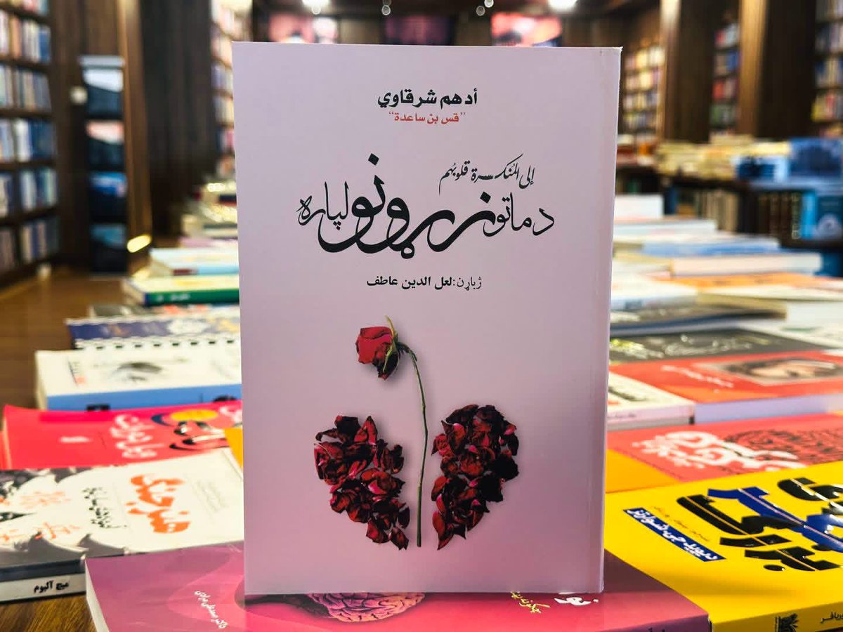 aksosbookstore's tweet photo. کتاب: د ماتو زړونو لپاره 
لیکوال: أدهم شرقاوي 
بیه: 170؋
رسونه:
کابل: تر کور او کار ځایه — ۳۰؋
 ولایات: د ولایت تر مرکزه — ۱۵۰؋
 
حساب‌پې: 0798989696
اتوما پې: 0770989696
اړیکه:
0798989696
0202504652
🌐 https://t.co/Y2rnPbYaxQ
📧 info@aksosbookstore.af https://t.co/hfdFkCzYRo