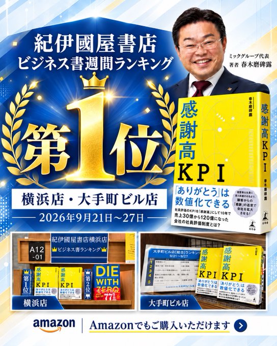 mic_319_0297's tweet photo. ミックグループ春木社長の『感謝高KPI』が紀伊國屋書店横浜店と大手町ビル店で1位に！ありがとうございます。経営者の方はもちろん働くすべての方に読んでいただきたい一冊です。こちらから購入できます。→ https://t.co/cug4fFNMcC #ミックグループ #感謝高KPI https://t.co/EFRfDRa7q3