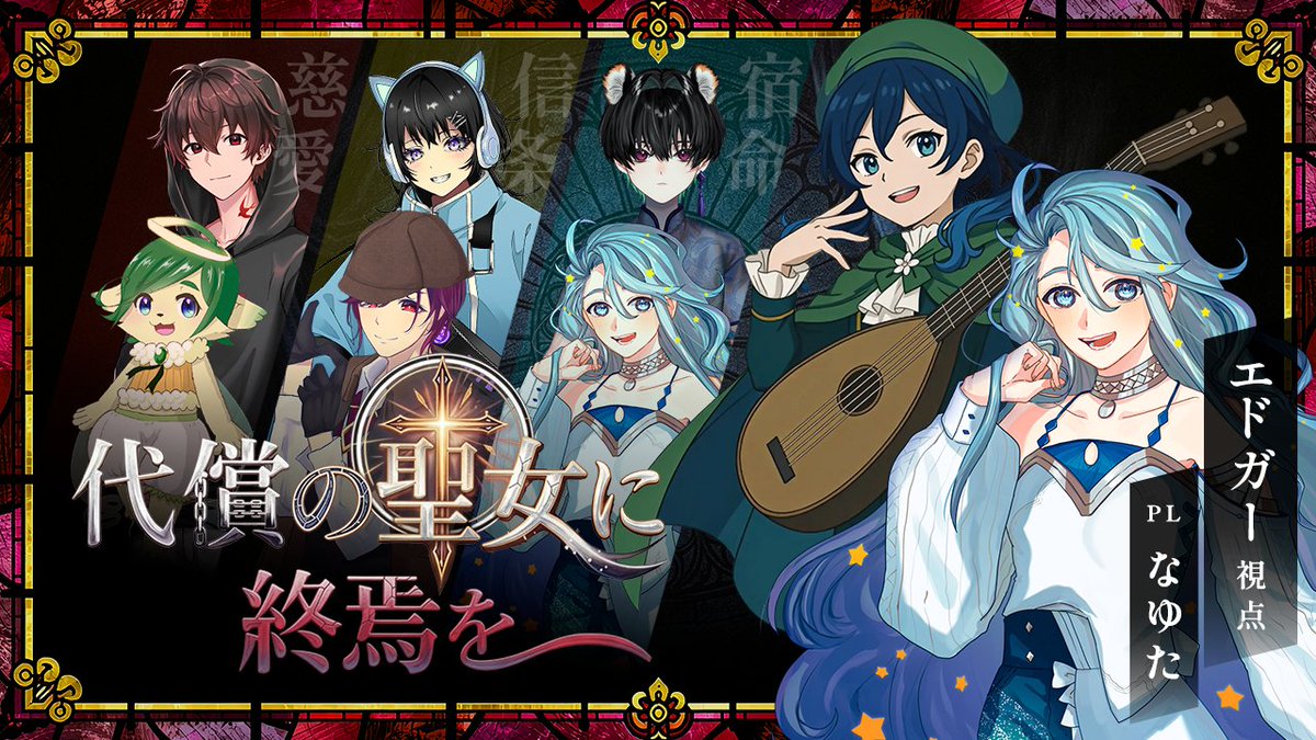 nayutatatat's tweet photo. ⭐️配信告知⭐️
魔法 × 代償 × ペアマーダーミステリー
『代償の聖女に終焉を』
ーーー
本日9/29(火) 21:00～
https://t.co/qAYWnQed21
ーーー

＃代聖女 https://t.co/XGTWGUkHm5