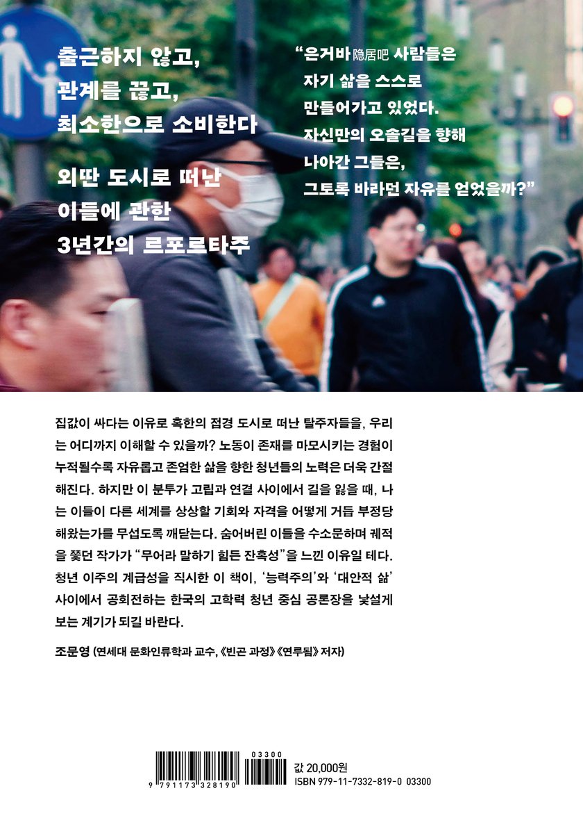 gimmscience's tweet photo. 출근하지 않고, 관계를 끊고, 최소한으로 소비한다
최저주거비 지역으로 떠난 이들에 관한 3년간의 르포르타주

"우리는 어른들이 말하는 인생의 황금기를 보내고 있는데, 어째서 그토록 강렬한 피곤함을 느끼며 도망치거나 탈출하거나 숨어버리려고 하는 것일까?"

《탈주자들》이 출간되었습니다. https://t.co/88VT6cf3Xc