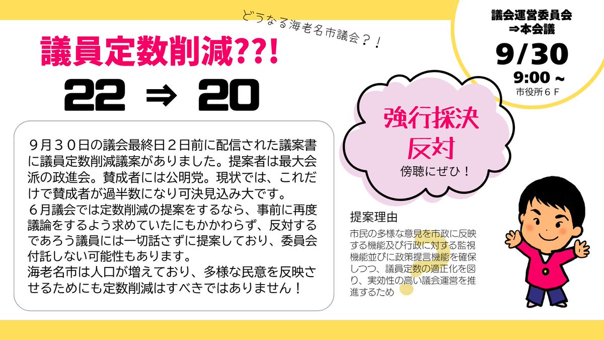 minako_EBINA's tweet photo. 海老名市議会で突如議員定数削減議案が出されました。人口が増えている海老名市で定数を２２名から２０名に。明日本会議最終日に提案、採決になる可能性大です。国でも定数削減しようとしていますが民意を反映されにくくなる議員定数削減に反対です。傍聴にぜひ 
#議員定数削減 #海老名 https://t.co/thqeisusvN
