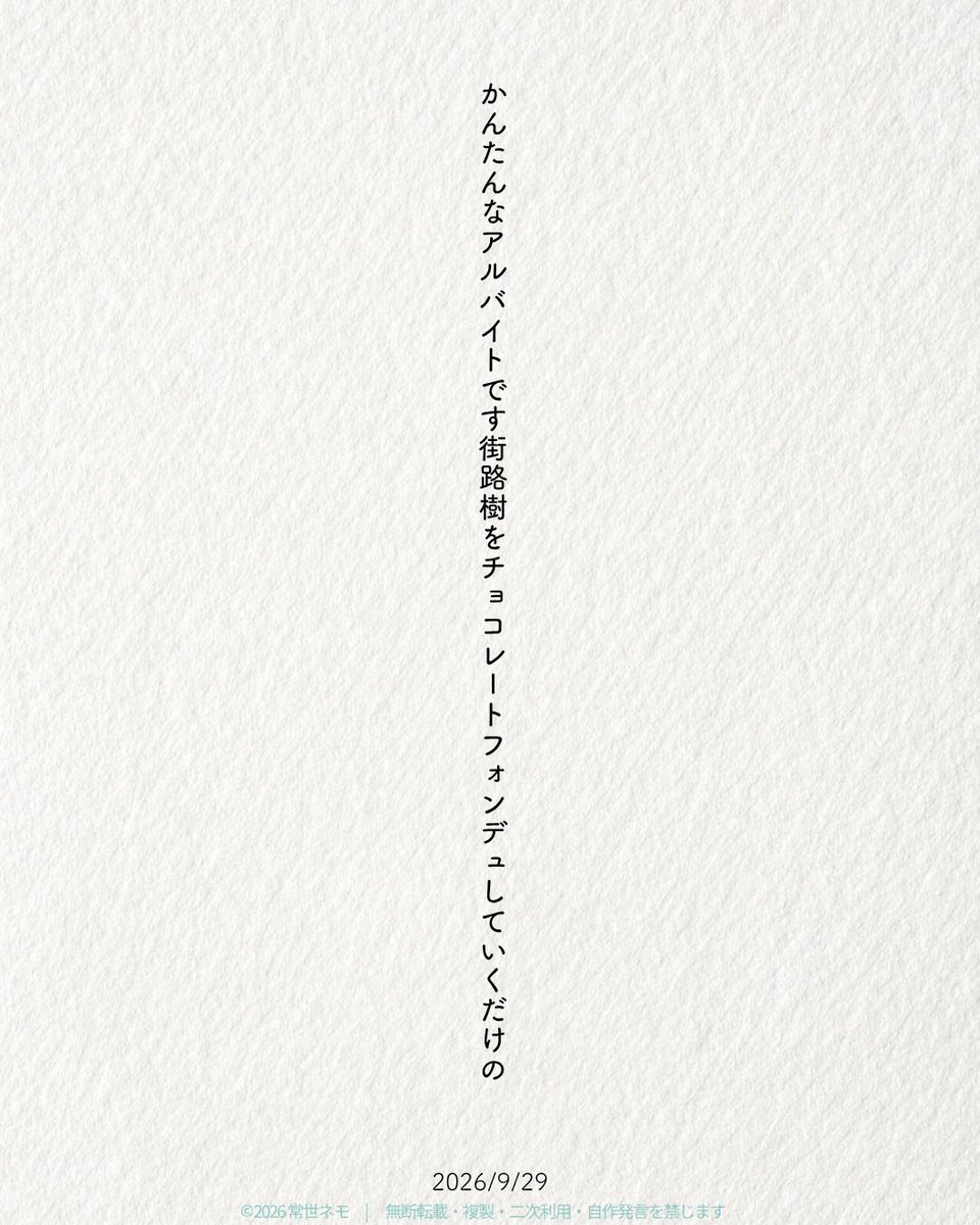 nemo_tanka's tweet photo. かんたんなアルバイトです街路樹をチョコレートフォンデュしていくだけの/ 常世ネモ

お題難しかった…

お題「アルバイト」
#短歌 #つくよむ https://t.co/Hm6zR9raDL