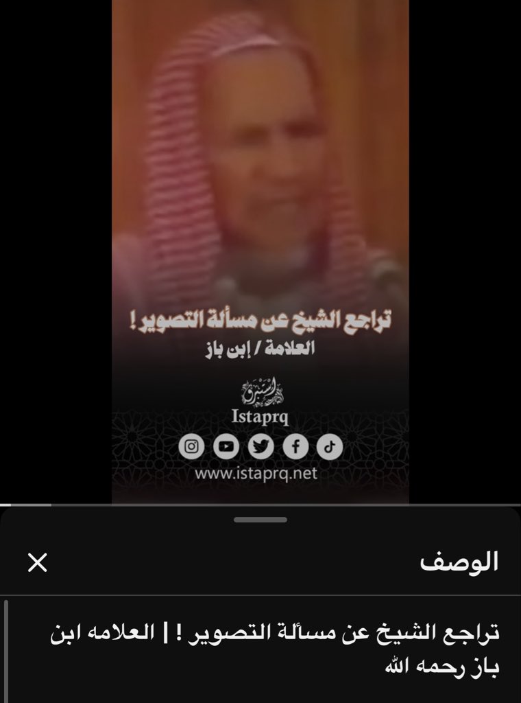 qft2p's tweet photo. لعنه الله عليك ابن باز رحمه الله تراجع عن فتواه بشان تحريم التصوير فكيف تذكرينها  

وتحريم التلفزيون رحمه الله حرم المشاهدات المحرمه به والموسيقى  ووقت الصلاه 

ولم يحرمه بشكل كامل 

حسبي الله عليك كيف تفترين على العلامه وعالم المملكه ابن باز رحمه الله https://t.co/bBca8ye2Xs