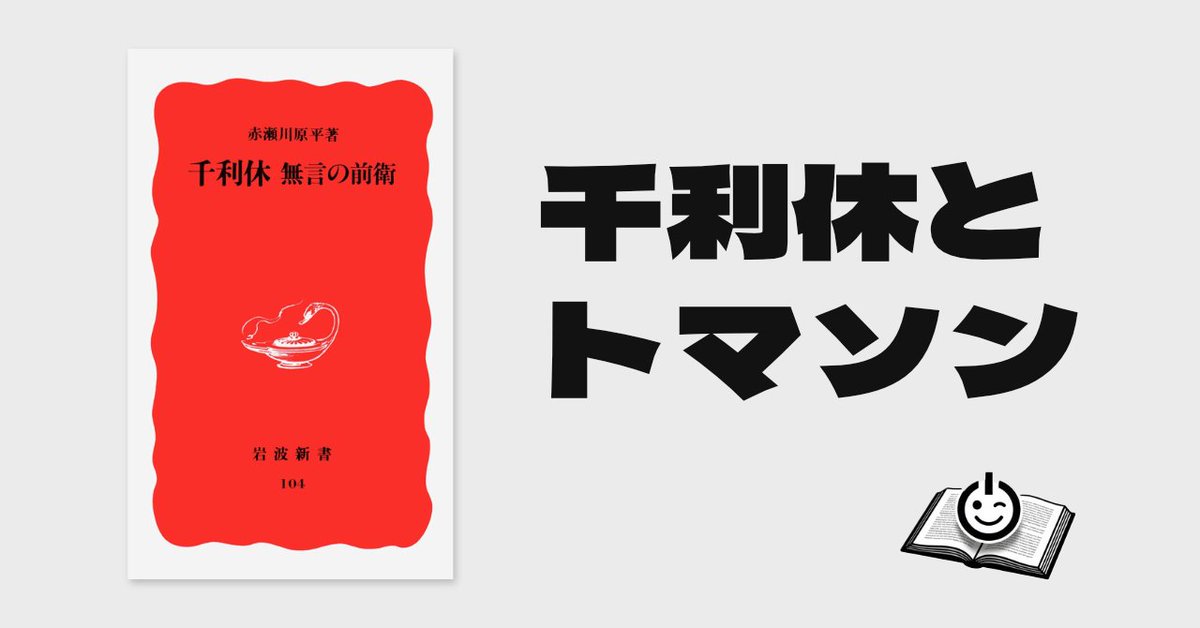 onsannoblog's tweet photo. 前衛アートの視点で千利休を捉え直す名著、赤瀬川原平 著『千利休―無言の前衛』。広大な書院から二畳の空間へと凝縮していった利休の「引き算の美学」は、情報過多な現代を生きる私達のヒントになります。路上観察の楽しさとあわせてnoteにまとめたので、ぜひご覧ください！ https://t.co/F8OTJo7Ijs