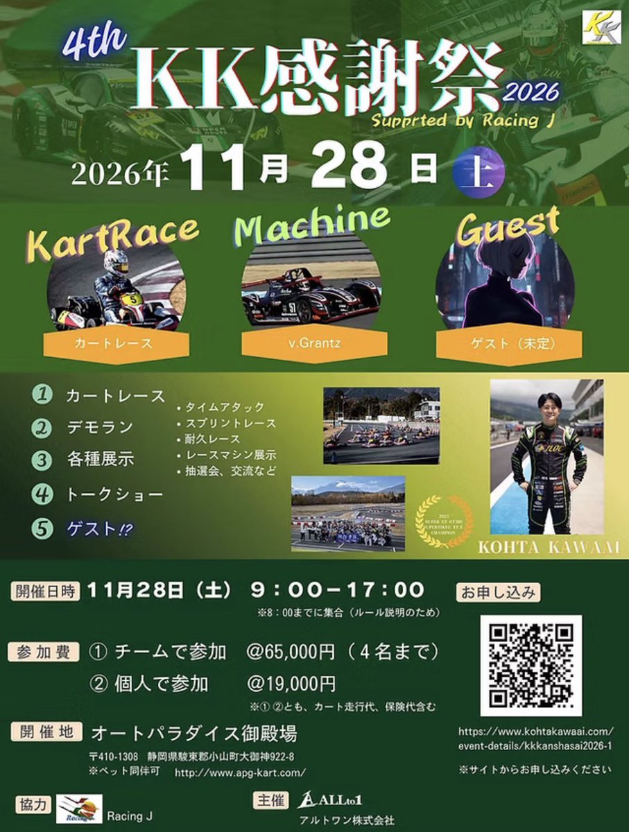KohtaKawaai's tweet photo. #KK感謝祭 2026 申込み受付開始！
今年も開催します🎉

11/28(土) 9:00〜17:00
オートパラダイス御殿場

みんなでモータースポーツを楽しみつつ交流を深める1日です

初心者も大歓迎🙌
申込期限：11/18
協賛・出店・体験ブース企業様募集中！

下記QRコードまたはHPよりお申込み宜しくお願いします。 https://t.co/y25NNJMEF3