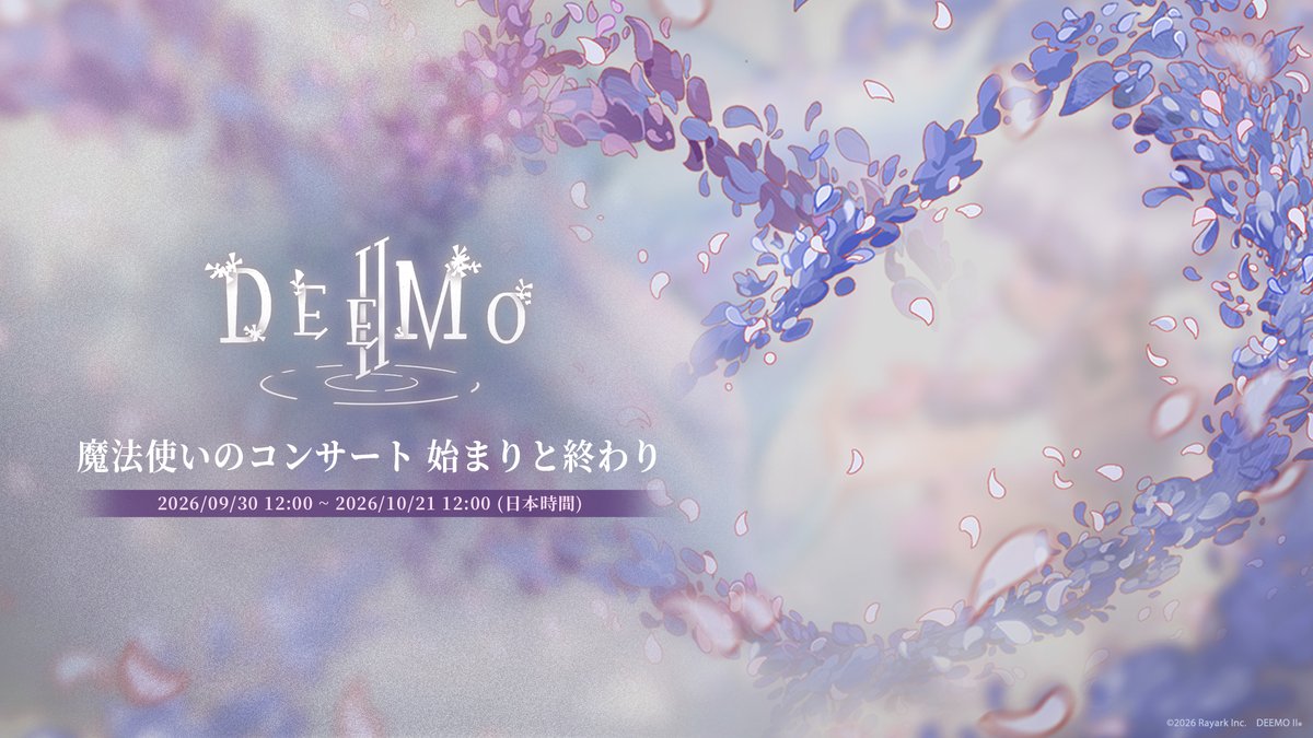 DeemoRayark's tweet photo. 【魔法使いのコンサート 始まりと終わり】
イベント期間：2026/09/30 12:00 ~ 2026/10/21 12:00 (日本時間)

イベント期間中、今月の新曲に挑戦できます
ピアノバトルチケット x20をお贈りします
さあ、ステージに上がって思う存分演奏しましょう！

詳しくはこちら：https://t.co/BwQeVQUyRI https://t.co/092CvVVilL