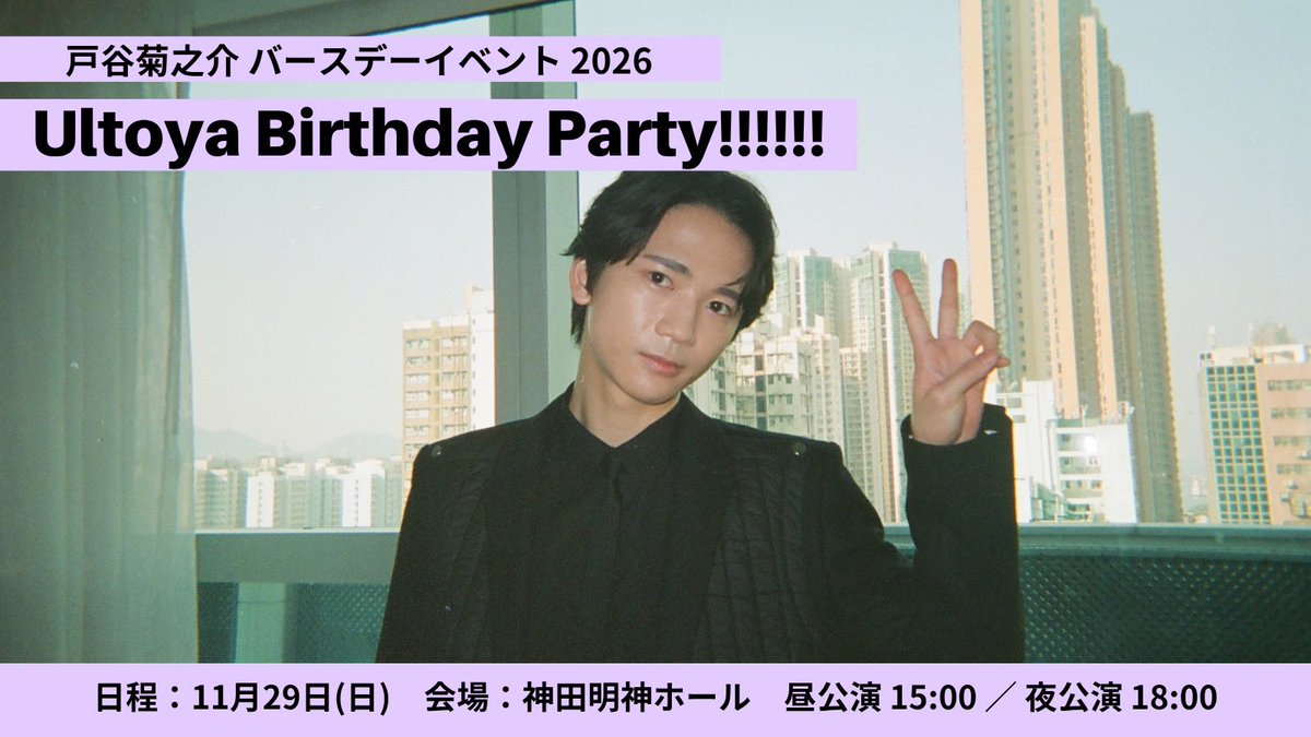 kiku_staff's tweet photo. ／
#戸谷菊之介 バースデーイベント🎂
#ウルトヤパーティー
イープラス プレオーダー受付中！
＼

毎年恒例のバースデーイベントが受付中！
今年も"本人完全プロデュース"の
特別なステージをお届けします。

非売品のオリジナルグッズが手に入る
「限定グッズ付きチケット」は
本プレオーダーまでの受付となります。

さらに写真集・EPの先行販売も実施！
一緒に特別な誕生日をお祝いしましょう！

◇ お申し込みはこちら
https://t.co/FMAX7rlNh5

◇ 詳細
https://t.co/k6F0Tgtoen