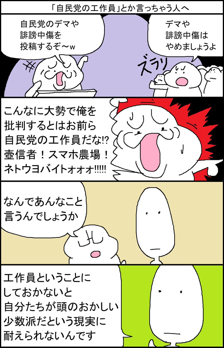 surumelock's tweet photo. 「自民党の工作員」とか言っちゃう人へ https://t.co/LBLvSalOIW