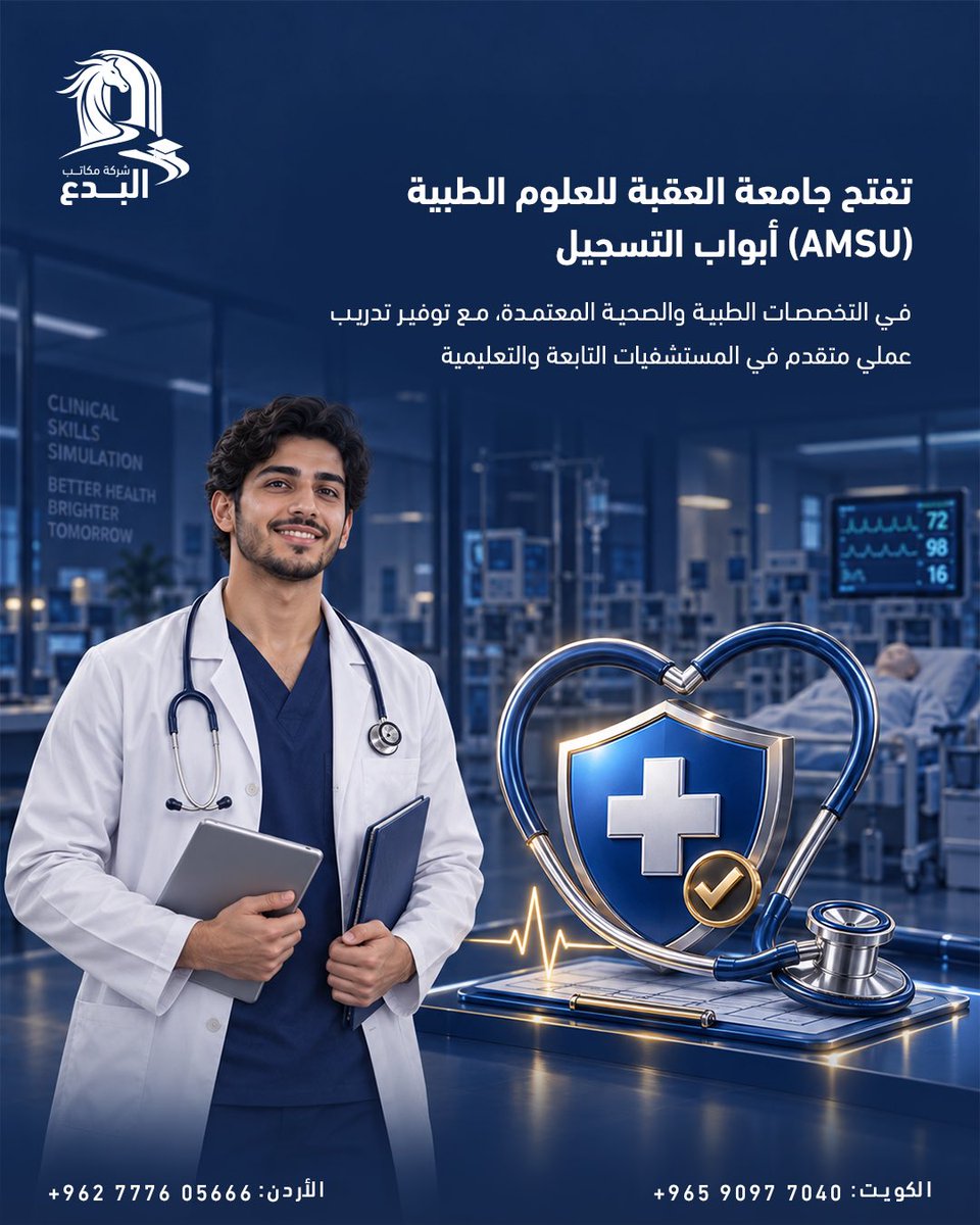albedaa_edu's tweet photo. باب التسجيل مفتوح الآن في جامعة العقبة للعلوم الطبية (AMSU)! 🩺🎓

سجل في التخصصات الطبية والصحية المعتمدة واستفد من التدريب العملي

للتسجيل والاستفسار، تواصل معنا فوراً
📍 شركة مكاتب البدع 
     -  تضاف عمولة مكتب بنسبة 10-15%
📞 الكويت: 90977040 / 90978870 | الأردن: 0777605666 https://t.co/cr7EQZsS6L