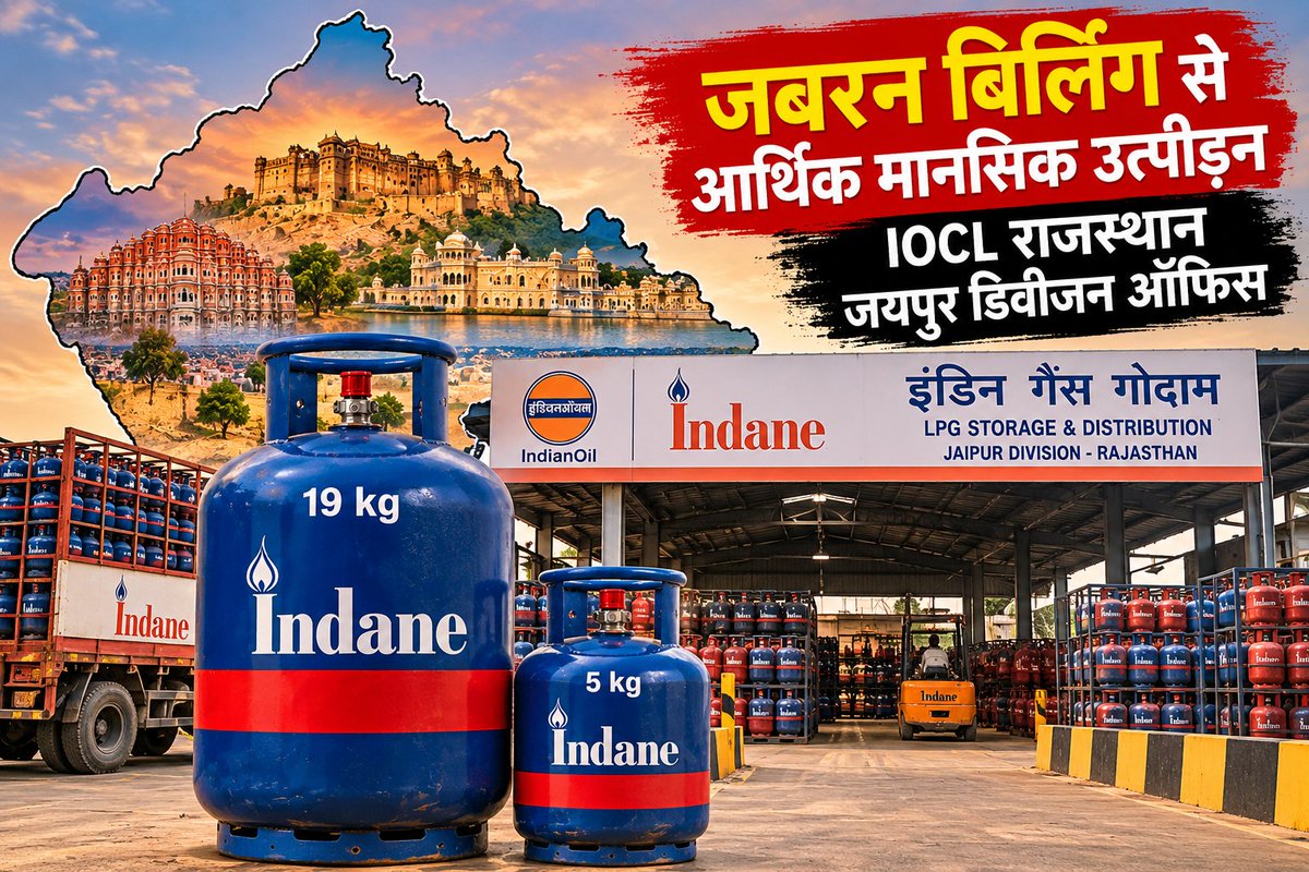 NEWS4PETRO's tweet photo. राजस्थान मे तेल कम्पनियो के मनमाने रवैये से मानसिक आर्थिक संकट, जानबूझकर फ़ोर्स बिलिंग.
@PetroleumMin 
@PNGRB_ 
@pesojaipur 
@PesoNagpur 
@ChairmanIOCL 
@DirMktg_iocl 
@PMOIndia 
@HardeepSPuri https://t.co/Ik0JCtTrdD