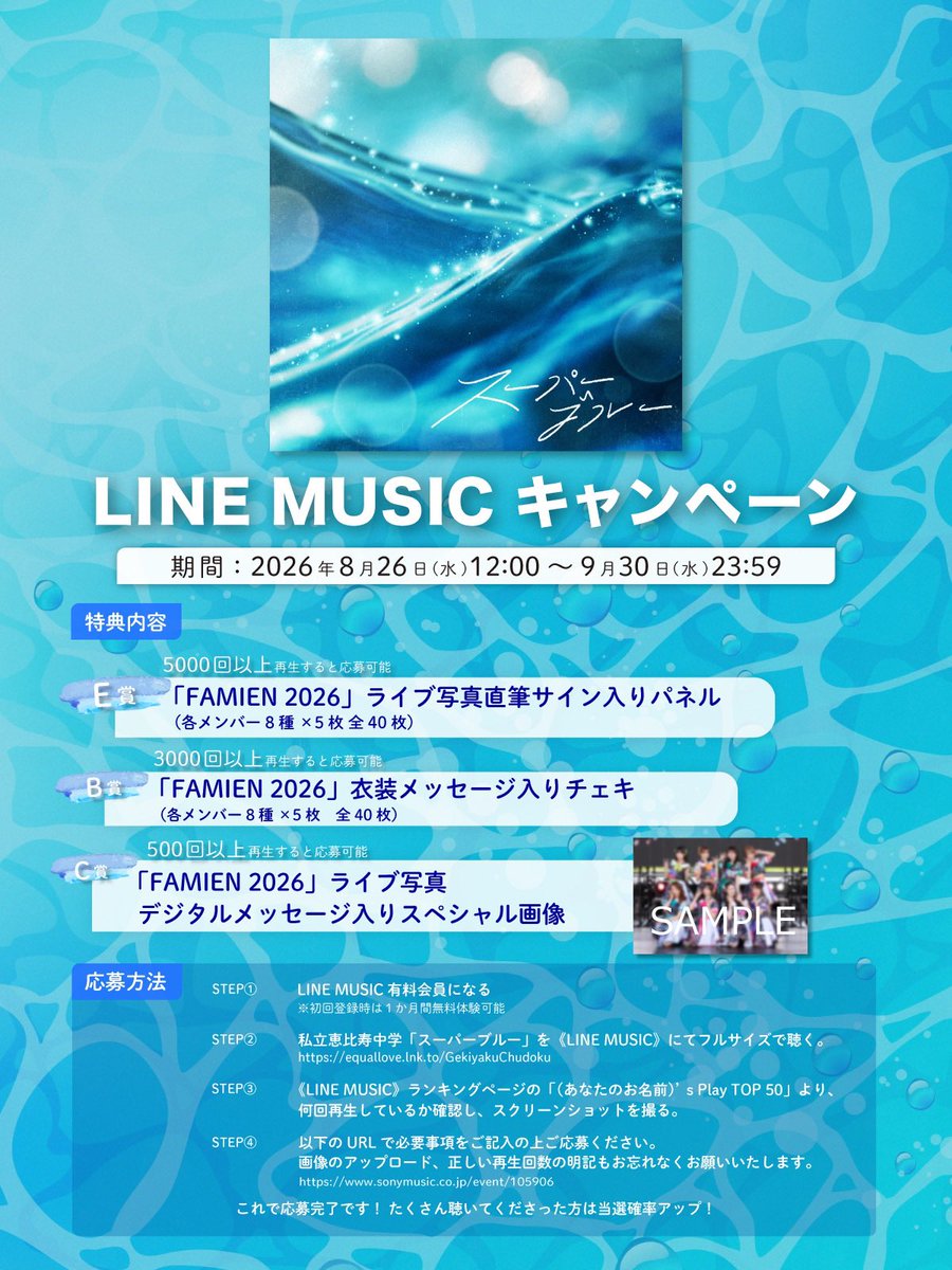 ebichu_staff's tweet photo. /／
「スーパーブルー」
配信キャンペーン開催中📣
\＼

LINE MUSIC再生回数キャンペーン
明日9/30まで❕

「FAMIEN 2026」ライブ写真の直筆サイン入りパネルやメッセージ入りチェキ、スペシャル画像などがもらえるキャンペーンに応募しよう💙🫧

詳細はHPをチェック✔️
https://t.co/t0et3f0FpO

🎧「スーパーブルー」を聴く
https://t.co/DCwOMqKjJb

#スーパーブルー #えびちゅう #私立恵比寿中学