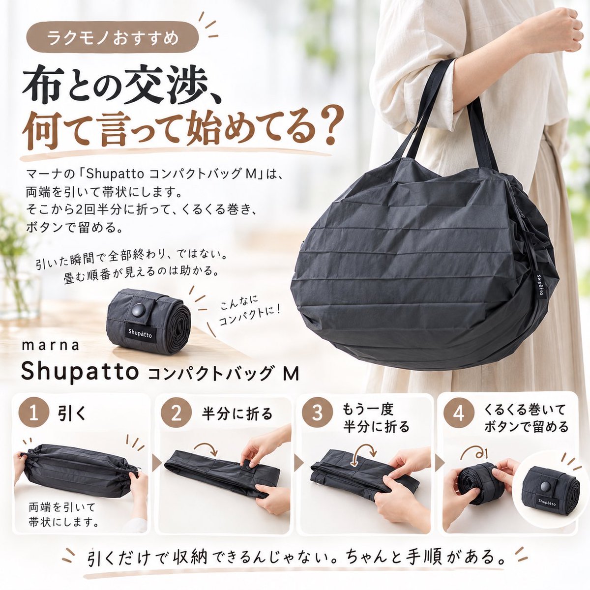 rakumono_'s tweet photo. マーナの「Shupatto コンパクトバッグ M」は、両端を引いて帯状にします。
そこから2回半分に折って、くるくる巻き、ボタンで留める。
引いた瞬間で全部終わり、ではないのでそこは正直に。
畳む順番が見えるのは助かる。
布との交渉、何て言って始めてる？
#エコバッグ #便利 https://t.co/aK8FpdyRW5