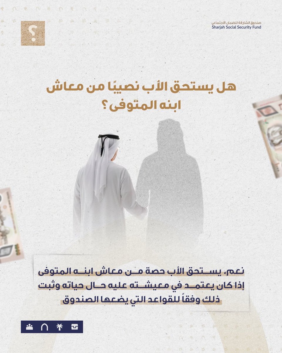 sssfshj's tweet photo. هل يستحق الأب نصيبًا من معاش ابنه المتوفى؟

#معاش_الابن #الشارقة
#صندوق_الشارقة_للضمان_الاجتماعي https://t.co/C0JZrTomXx