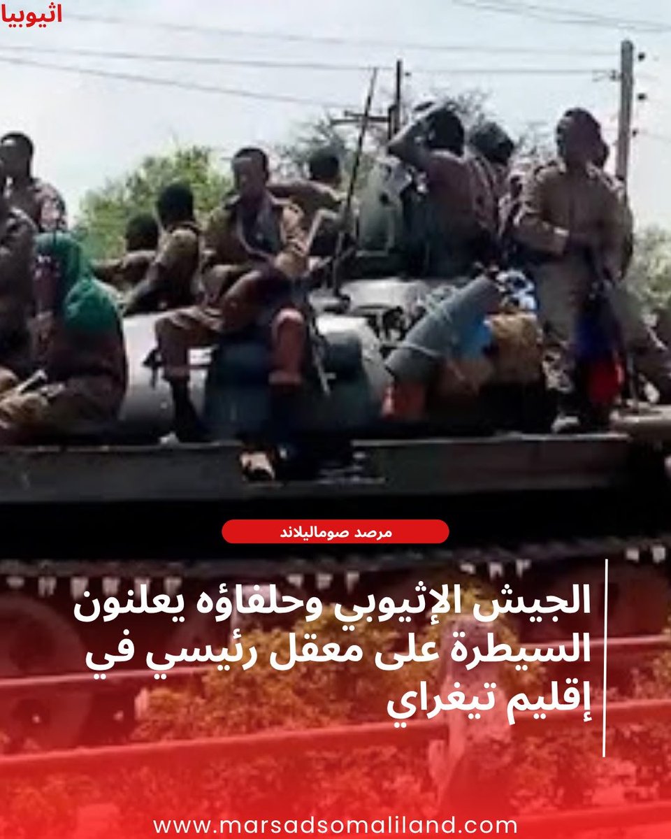 MarsadSl's tweet photo. اتساع رقعة المواجهات في شمال إثيوبيا: الجيش الفيدرالي يعلن السيطرة على بلدة ألاماتا وسط تصاعد الاشتباكات
https://t.co/5BlCu7Uumm https://t.co/yvEMEkO9l4