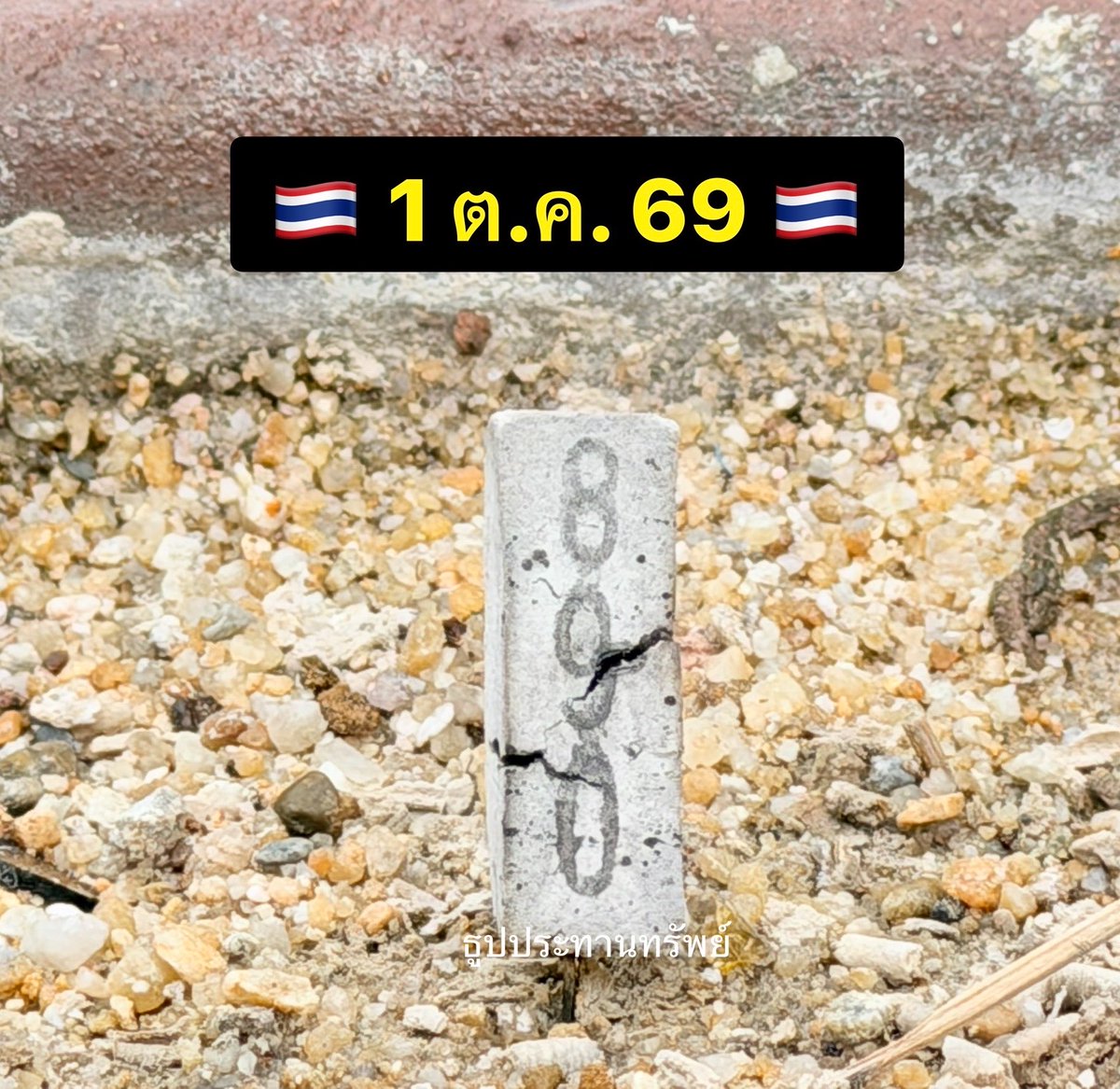 thuppratarnsap's tweet photo. 🇹🇭🇹🇭 งวด 1 ต.ค. 69 🇹🇭🇹🇭

🕯️ ธูป 890 • 860 
✨ ปิงปอง 850

ขอให้โชคดีรับทรัพย์ รวย รวย 

#หวยงวดนี้ #เลขเด็ดงวดนี้ #หวยรัฐบาลไทย #หวยไทย https://t.co/hcpt098Vox