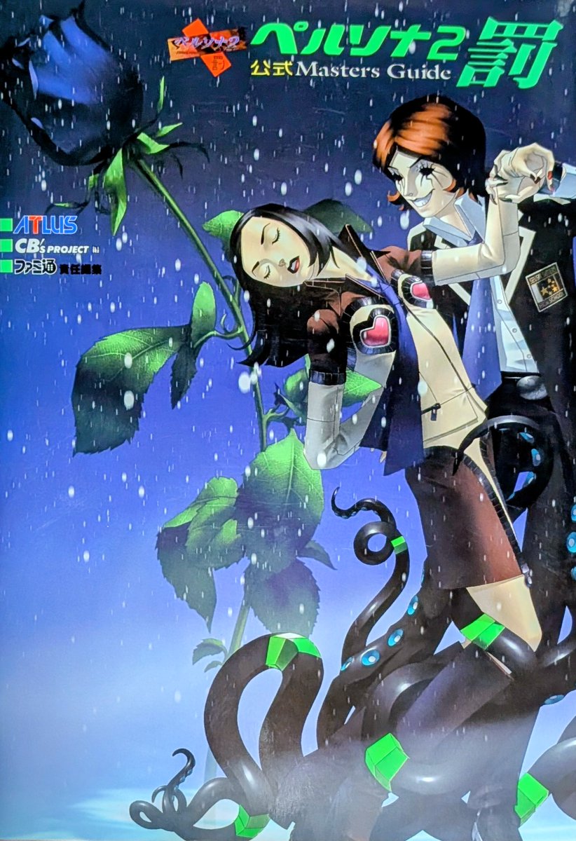 Makio_1973's tweet photo. 26年前、こんな本を作っていました。 
 
『ペルソナ2罰 公式マスターズガイド』（2000年発行）

企画・構成やマップ攻略ページを担当していました。 

紙面紹介しながら当時の振り返りをnoteに綴っています。

よろしければ！ 
覗いてみてください☺️

#ペルソナ2罰 https://t.co/QwmRtnbZFH