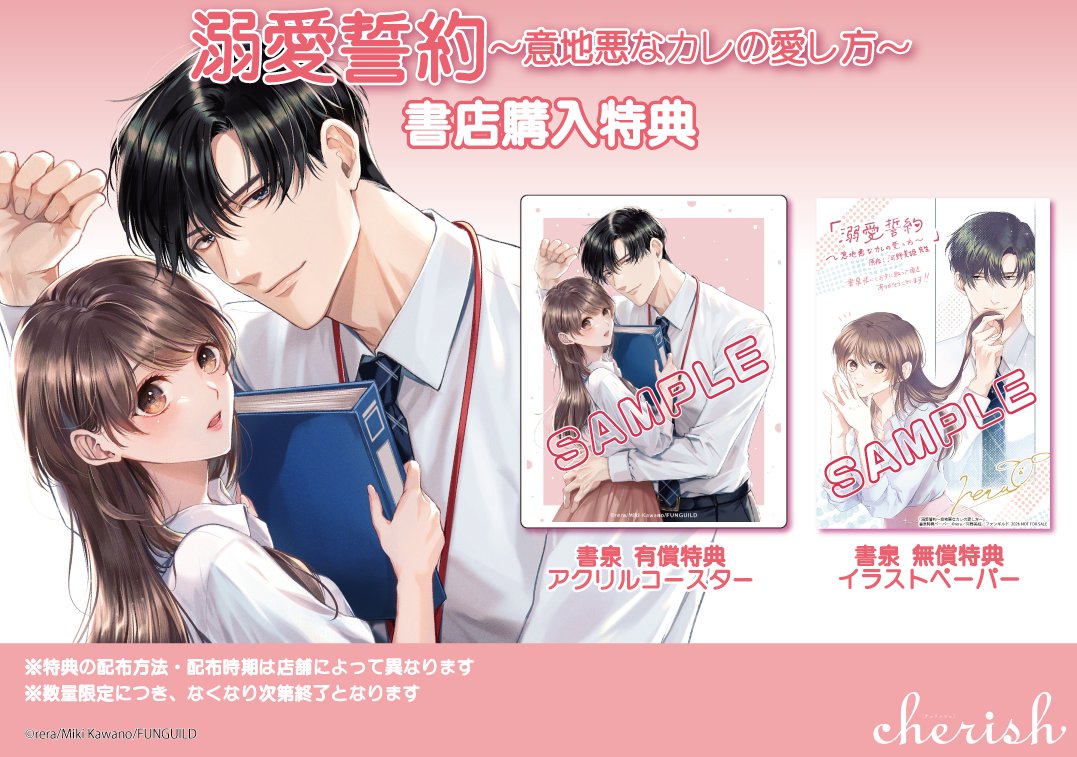 cherish_fg's tweet photo. 【🎁特典情報🎁】

10月19日(月)発売
『溺愛誓約～意地悪なカレの愛し方～』コミックス1巻
漫画：rera（@rerasigoto）
原作：河野美姫（@Miki_Kawano1006）

✨新刊予約はこちらから✨
楽天：https://t.co/3Ll7R2gnTP
他書店もご予約受中！

🥳購入特典情報はこちらです🎉 https://t.co/ffkaIomDuM
