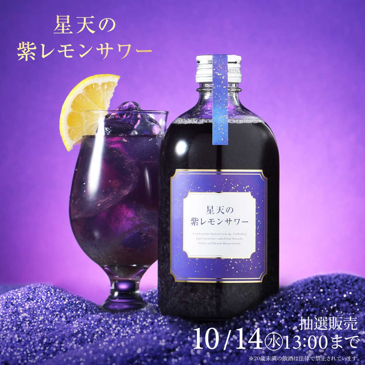 KURAND_INFO's tweet photo. 【星天の紫レモンサワー】
圧倒的、華やかさ。高貴なる紫レモンサワー