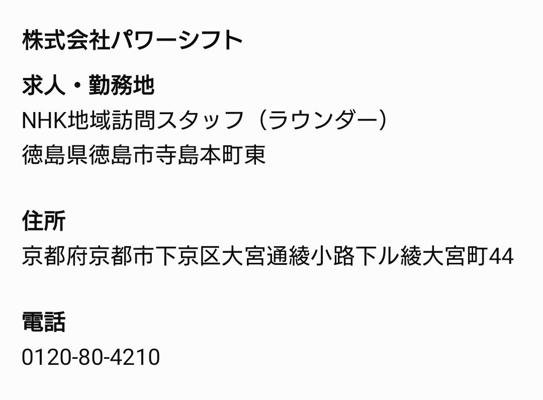 hiirotohma's tweet photo. 9/29時点　NHK受信契約訪問員の求人
【関西・四国版】
・兵庫/尼崎市（潮江）
・大阪
・京都
・松山市
・徳島市寺島本町東 https://t.co/5YTYBebwRA