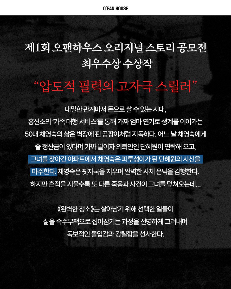 ofanhouse's tweet photo. #서평단 #서평단모집

“남은 문제는, 자신의 딸을 어떻게 청소하느냐였다.”
지우려는 자와 끝없이 따라오는 진실.
벼랑 끝에 몰린 중년 여성의 지독한 생존 질주!

《완벽한 청소》의 서평단을 모집합니다🧽🧹

✅서평단 모집 안내
- 모집 기간: 9월 29일(화)~10월 5일(월)
- 당첨 발표: 10월 6일(화)
- 도서 발송: 발표 후 7일 이내
- 서평 마감: 10월 20일(화)

✅활동 안내
- 트위터 서평 업로드
- ⭐[교보문고/예스24/알라딘] 서평 모두 작성

✅신청 방법
1. 오팬하우스 계정 팔로우&기대평 작성
2. 해당 게시물 좋아요 누르기
3. 게시물 내 링크 클릭 후 신청폼 제출
🔗https://t.co/TwXzWPjJQB