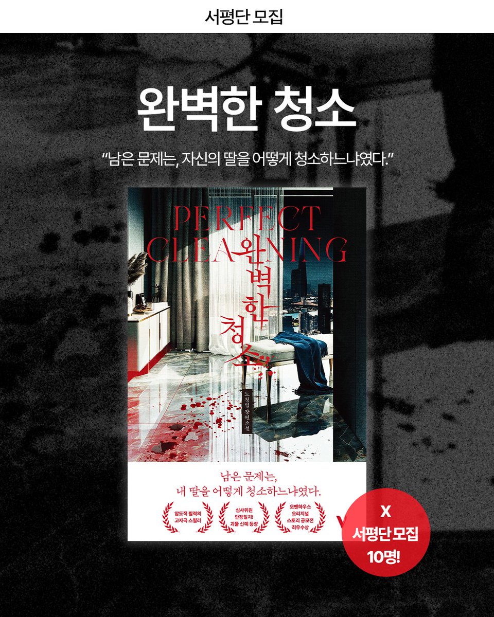 ofanhouse's tweet photo. #서평단 #서평단모집

“남은 문제는, 자신의 딸을 어떻게 청소하느냐였다.”
지우려는 자와 끝없이 따라오는 진실.
벼랑 끝에 몰린 중년 여성의 지독한 생존 질주!

《완벽한 청소》의 서평단을 모집합니다🧽🧹

✅서평단 모집 안내
- 모집 기간: 9월 29일(화)~10월 5일(월)
- 당첨 발표: 10월 6일(화)
- 도서 발송: 발표 후 7일 이내
- 서평 마감: 10월 20일(화)

✅활동 안내
- 트위터 서평 업로드
- ⭐[교보문고/예스24/알라딘] 서평 모두 작성

✅신청 방법
1. 오팬하우스 계정 팔로우&기대평 작성
2. 해당 게시물 좋아요 누르기
3. 게시물 내 링크 클릭 후 신청폼 제출
🔗https://t.co/TwXzWPjJQB