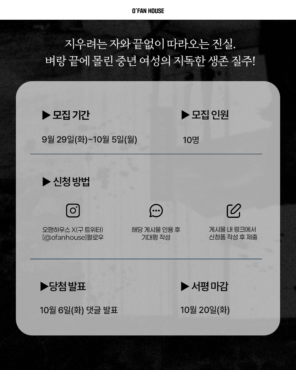 ofanhouse's tweet photo. #서평단 #서평단모집

“남은 문제는, 자신의 딸을 어떻게 청소하느냐였다.”
지우려는 자와 끝없이 따라오는 진실.
벼랑 끝에 몰린 중년 여성의 지독한 생존 질주!

《완벽한 청소》의 서평단을 모집합니다🧽🧹

✅서평단 모집 안내
- 모집 기간: 9월 29일(화)~10월 5일(월)
- 당첨 발표: 10월 6일(화)
- 도서 발송: 발표 후 7일 이내
- 서평 마감: 10월 20일(화)

✅활동 안내
- 트위터 서평 업로드
- ⭐[교보문고/예스24/알라딘] 서평 모두 작성

✅신청 방법
1. 오팬하우스 계정 팔로우&기대평 작성
2. 해당 게시물 좋아요 누르기
3. 게시물 내 링크 클릭 후 신청폼 제출
🔗https://t.co/TwXzWPjJQB