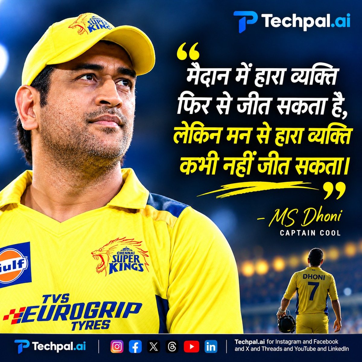TechPalyzj8's tweet photo. मैदान में हार जाना अंत नहीं है। 🏏

असली हार तब होती है जब आप अपने मन से हार मान लेते हैं।

Failure से सीखो, खुद पर भरोसा रखो और पहले से मजबूत होकर वापस आओ। 💯🔥

Never give up on yourself. 🚀

#MSDhoni #Motivation #Mindset #NeverGiveUp #TechpalAI https://t.co/0Wb4XuhGR7