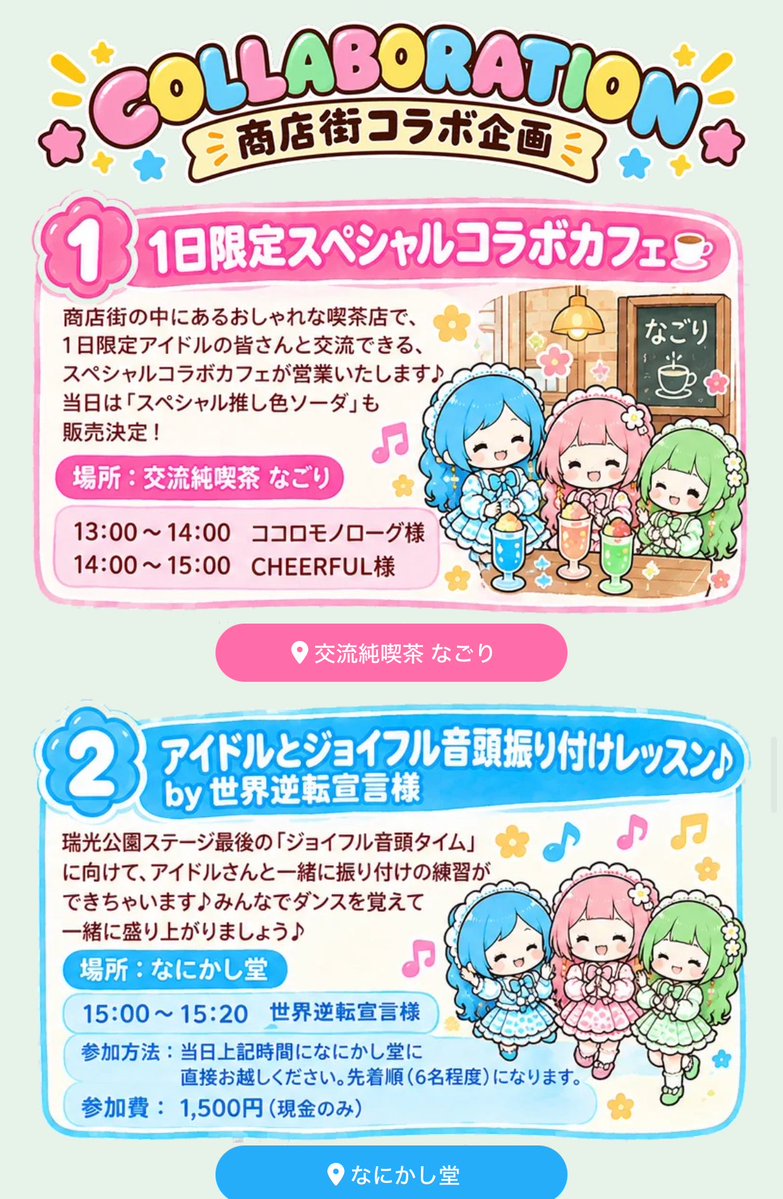 idolfesjoyful's tweet photo. 【当日追加イベント発表📢】

1️⃣ココロモノローグ様とCHEERFULL様の一日限定アイドルコラボカフェ☕️

2️⃣世界逆転宣言様によるジョイフル音頭ダンスレッスン🕺

3️⃣夏目亜季さんと弁天様お参りツアー🌸

4️⃣アイドルの皆さんの商店街ビラ配り✨

詳細↓
https://t.co/SSO6LqToiX
#ジョイフルアイドル https://t.co/abbk9tcGgl