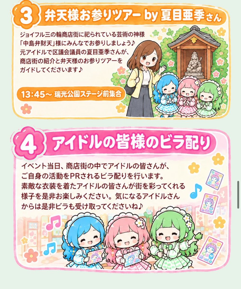 idolfesjoyful's tweet photo. 【当日追加イベント発表📢】

1️⃣ココロモノローグ様とCHEERFULL様の一日限定アイドルコラボカフェ☕️

2️⃣世界逆転宣言様によるジョイフル音頭ダンスレッスン🕺

3️⃣夏目亜季さんと弁天様お参りツアー🌸

4️⃣アイドルの皆さんの商店街ビラ配り✨

詳細↓
https://t.co/SSO6LqToiX
#ジョイフルアイドル https://t.co/abbk9tcGgl