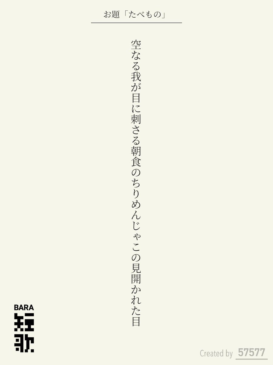 ommadawn1088's tweet photo. 空なる我が目に刺さる朝食のちりめんじゃこの見開かれた目 / 砕青

BARA短歌 × 57577コラボ『たべもの』
https://t.co/DjABpgKDzH
#短歌 #短歌アプリ57577 #BARA短歌 #三省堂書店神田神保町本店 https://t.co/qkjMZOMMHt