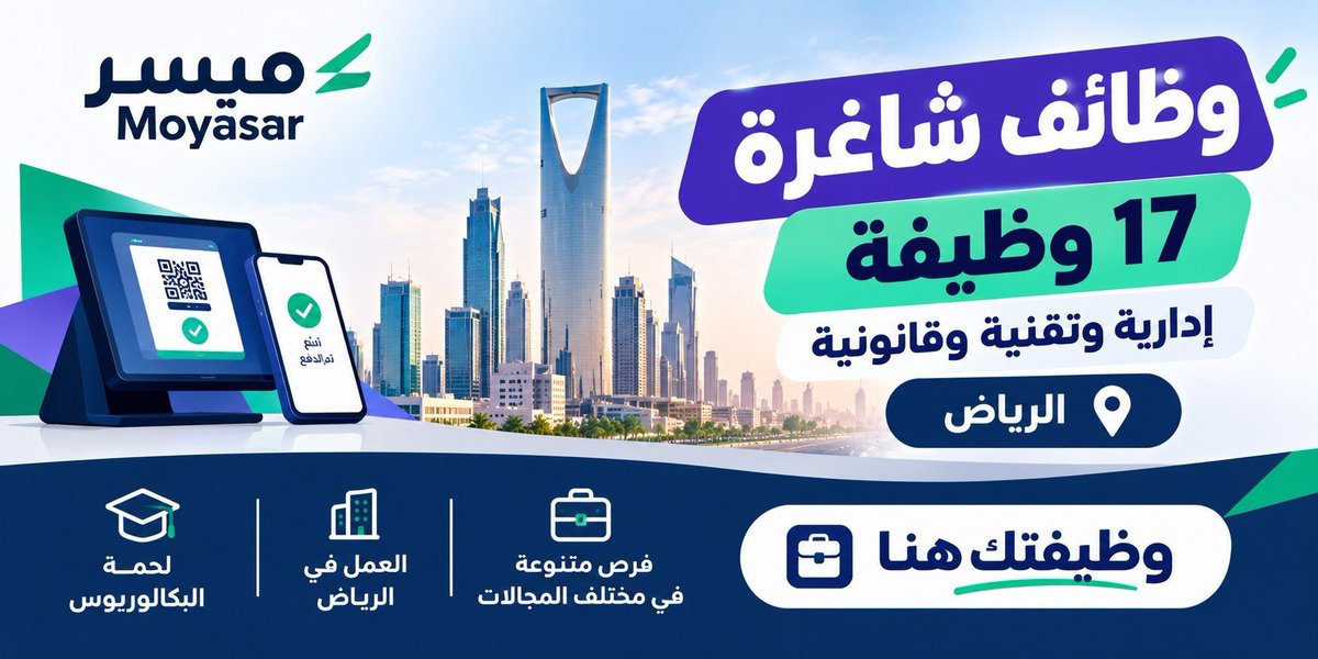 MTHARJOBS's tweet photo. 🚨 وظائف شركة #ميسر لحلول الدفع الإلكتروني (17 وظيفة بالرياض)

شواغر تقنية وإدارية ومالية وقانونية لحملة البكالوريوس برواتب ومزايا تنافسية.

📍 المقر: #الرياض 

↩️ رابط الشروط والتقديم المباشر: (https://t.co/MwYTTrQyz2)
#وظائف #وظائف_السعودية #وظائف_شاغرة #وظائف_الرياض https://t.co/Trl4kgombA