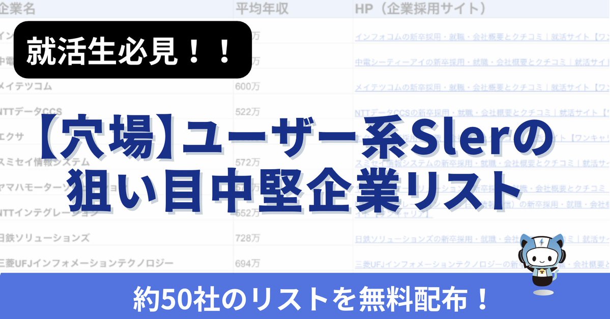 techsyu_main's tweet photo. 【超穴場】ユーザー系SIerの狙い目中堅企業リスト無料配布します👀

「SIerに行きたいけど、大手ばかりだと持ち駒が不安」
「働きやすさと年収のバランスが良い企業を知りたい」

そんな就活生に向けて、隠れ優良企業をまとめました！

実は、中堅企業でも平均年収700万円を超える企業は多数存在します。
大手よりも倍率が低いのに待遇は同じ。

そんな狙い目の中堅企業40社以上を、平均年収とともに一覧化した特別リストを無料配布しています🔥

■受け取り条件
①@techsyu_main をフォロー
②いいね&RT
③リプで何かしら（「ください」等でOK）
※鍵垢の方は配布できません