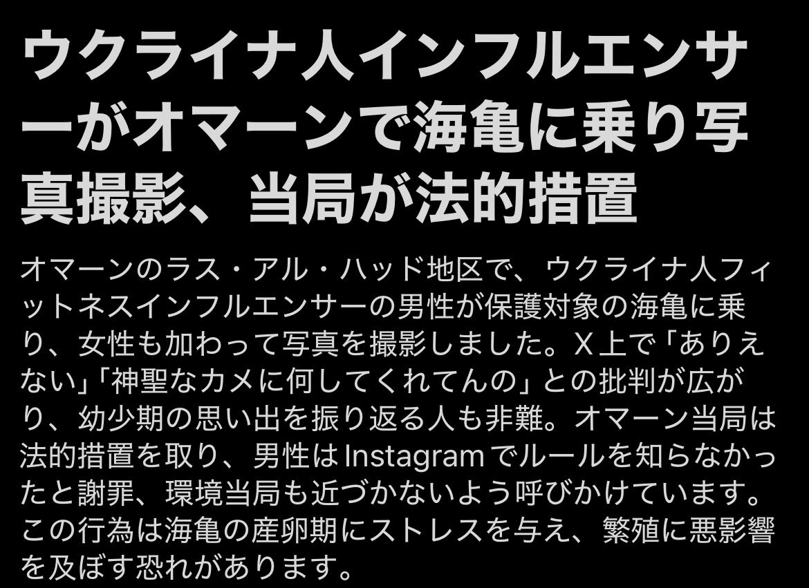 Izumi_Sunagawa's tweet photo. ウクライナは今も戦争中だ。
同胞は前線と避難先で死んでる。

その最中に、この男はオマーンの保護区で産卵中の海ガメに跨がり、二頭筋を見せて笑ってる。

女もピースして乗り、子ガメまで手に持っている。

自国が燃えてる時期に、絶滅危惧種をインスタの小道具にする神経が分からない。

「ルールを知らなかった」で済む話じゃない。
不謹慎どころか、恥の上塗りだ。

オマーン当局が法的措置に動いたのは当然。