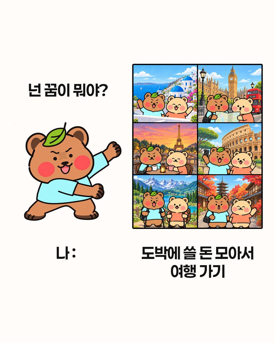 kcgp_1336's tweet photo. “넌 꿈이 뭐야?”

“도박에 쓸 돈 모아서 여행 가기.” ✈️ 

도박에 쓰일 돈을 내가 진짜 원하는 곳에 써보는 건 어떨까요?  

작은 선택이 쌓이면 바라던 여행도, 
더 나은 일상도 가까워질 수 있습니다. 📷 

#도박예방 #도박문제예방 #한국도박문제예방치유원 #건강한선택 #일상회복 https://t.co/qDogdrIzSU