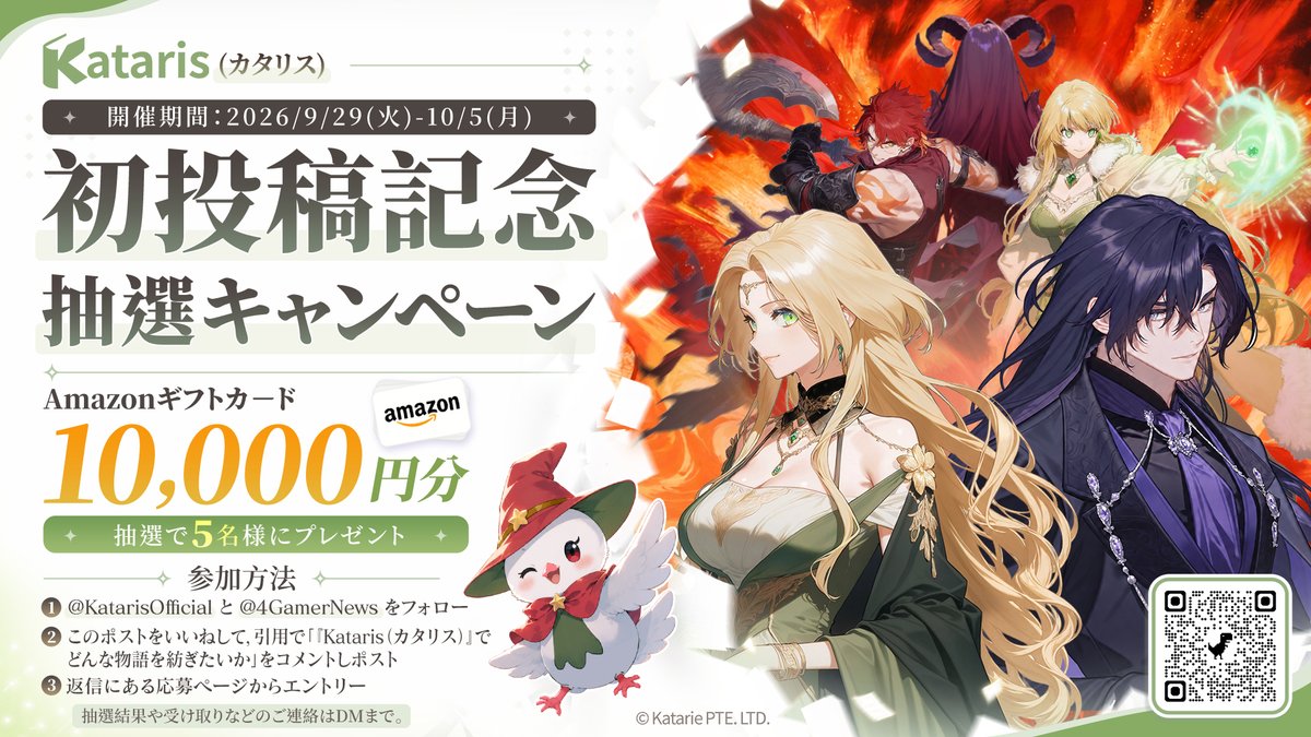 4GamerNews's tweet photo. ／
4Gamerプレゼントの日！～特別編～
AI対話型ノベルゲーム「Kataris（カタリス）」情報公開を記念して
Amazonギフトカード1万円分を抽選で5名様にプレゼント🎁
＼

▼応募手順
（1）@KatarisOfficial と @4GamerNews をフォロー
（2）このポストをいいねして，引用で「『Kataris（カタリス）』でどんな物語を紡ぎたいか」をコメントしポスト
（3）返信にある応募ページからエントリー