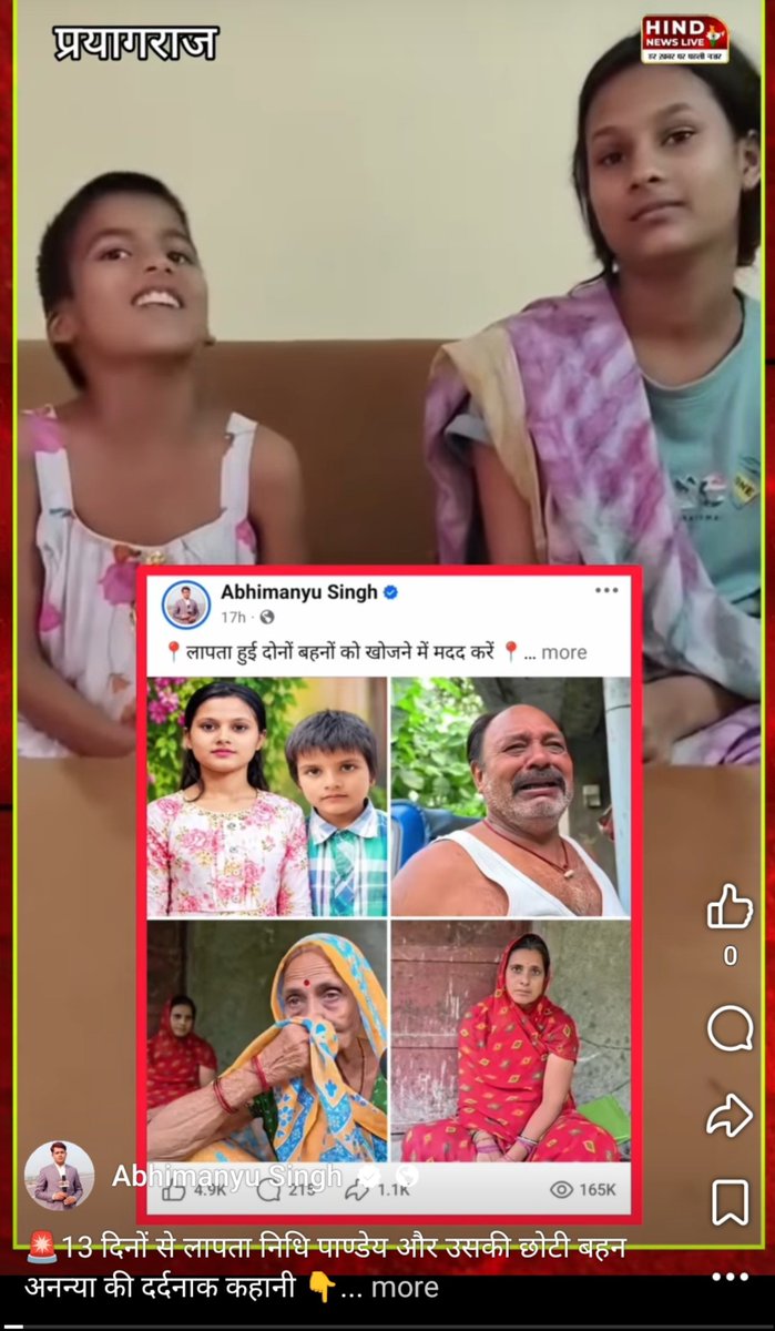 Abhimanyu1305's tweet photo. 🚨13 दिनों से लापता निधि पाण्डेय और उसकी छोटी बहन अनन्या की दर्दनाक कहानी 👇

👉 सोशल मीडिया में खबर वायरल होने और आप सभी के सहयोग के बाद निधि पाण्डेय (14) और अनन्या पाण्डेय (8) को पुलिस ने तो सकुशल बरामद कर लिया, लेकिन इन बच्चियों की कहानी ने सबको चौंकाकर दिया। 

👉 इन नादान बच्चियों ने बताया कि इनके माता पिता अब इस दुनियां में नहीं हैं, चार साल पहले पिता गुजर गए और दो साल पहले माता की हार्ट अटैक से मृत्यु हो गई। 

👉 चौंकाने वाली बात यह कि निधि के मामा ने निधि का बाल विवाह कर दिया था, सूत्रों के से मिल रही जानकारी के अनुसार मामा ने किसी व्यक्ति को बेच दिया था, जहां से जान बचाकर निधि घर चली आई थी। 

👉 अब मामा पुनः दबाव बना रहा था, उस आदमी के पास जाने को बोल रहा था, लेकिन निधि जाने को तैयार नहीं थी और अपनी छोटी बहन को बचाने के लिए, उसे साथ लेकर घर से चली गई थी। 

👉 बताया जा रहा है कि किसी दूर की बुजुर्ग महिला रिश्तेदार के यहां 10 दिनों तक छिपी रही, उसके बाद जब बाहर निकली तो सोशल मीडिया में वायरल खबरों की वजह से किसी ने पहचान लिया और पुलिस को सूचित कर दिया। 

👉 अब पुलिस ने दोनों को एक बाल आश्रम में सुरक्षित किया है, बाल आश्रम पहुंचने के बाद दोनों से पूछा जा रहा है आखिर क्यों घर से चली गईं थीं, पूरी कहानी सुनने के बाद आश्रम के मालिक ने कहा अब आप यहीं अपना घर समझें, यहां कई दीदियां हैं जो आपकी हर मदद करेंगी, अनन्या का एडमिशन करवा दिया जाएगा वो पढ़ने जाएगी और अगर आपको भी पढ़ना है तो दोनों बहने पढ़ने जा सकती हैं। 

👉 आप दोनों बहनों के बोलचाल और व्यवहार से समझ सकते हैं कि दोनों नादान हैं, कई दिन से भूंखी थी, अनन्या तो सूखे चावल ही चबाने लगी, और निधि भी हस हस कर बात कर रही है इससे साफ पता चलता है कि अभी शादी विवाह के योग्य नहीं थी। 

👉 लेकिन मामा ने अपने रिश्ते को शर्मसार कर दिया है, आपको क्या लगता है मामा के खिलाफ कार्यवाही की जानी चाहिए??

पूरा मामला प्रयागराज जनपद के जंघई थाना क्षेत्र ग्राम पतवा का है। पूरी खबर हमारे फेसबुक प्रोफाइल में पिन है।
