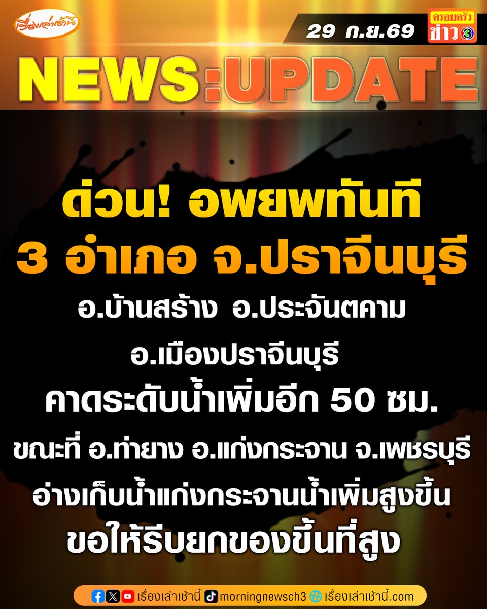 MorningNewsTV3's tweet photo. ปภ.เตือนด่วนอีก 2 จังหวัด! อ.เมืองปราจีนบุรี อ.ประจันตคาม อ.บ้านสร้าง จ.ปราจีนบุรี อพยพทันที คาดระดับน้ำเพิ่มอีก 50 ซม. ขณะที่ อ.ท่ายาง อ.แก่งกระจาน จ.เพชรบุรี ระดับน้ำอ่างเก็บน้ำแก่งกระจานเพิ่มสูงขึ้น ขอให้รีบยกของขึ้นที่สูง
.
กรมป้องกันและบรรเทาสาธารณภัย (ปภ.) แจ้งเตือนสถานการณ์น้ำท่วมที่ จ.ปราจีนบุรี ระดับน้ำยังมีแนวโน้วเพิ่มสูงขึ้น และถึงขั้นวิกฤตในหลายพื้นที่ โดยเฉพาะในเขตเทศบาลเมืองปราจีนบุรี อ.ประจันตคาม อ.บ้านสร้าง คาดว่าระดับน้ำจะเพิ่มสูงขึ้นอีก 50 ซม. เพื่อความปลอดภัย ขอให้ประชาชนที่อยู่ในพื้นที่เสี่ยงรีบอพยพไปยังศูนย์พักพิงทันที รีบเคลื่อนย้ายรถไปที่สูงทันที และให้ปฏิบัติตามคำแนะนำของเจ้าหน้าที่
.
ขณะที่ระดับน้ำอ่างเก็บน้ำแก่งกระจาน จ.เพชรบุรี เพิ่มสูงขึ้นอยู่ที่อัตรา 2 ซม.ต่อ 1 ชม. มีโอกาสที่น้ำจะล้นผ่านอาคารระบายน้ำล้น โดยจะควบคุมการระบายผ่านอาคารน้ำล้น ไม่เกิน 100 ลบ.ม./วินาที ระดับน้ำแม่น้ำเพชรบุรีช่วงท้ายเขื่อนฯ ยังคงเท่าเดิม แต่จะกระทบด้านท้ายสปิลเวย์ก่อนลงแม่น้ำเพชรบุรี ขอให้ประชาชนและผู้ประกอบการที่อยู่ในพื้นที่ท้ายสปิลเวย์/พื้นที่ริมแม่น้ำเพชรบุรี/ที่ลุ่มต่ำ ในพื้นที่ อ.แก่งกระจาน อ.ท่ายาง ติดตามสถานการณ์น้ำอย่างใกล้ชิด ยกของขึ้นที่สูง เคลื่อนย้ายรถ เก็บเอกสารสำคัญ ระวังไฟดูด ดูแลกลุ่มเปราะบาง หากต้องการความช่วยเหลือแจ้งกำนัน ผู้ใหญ่บ้านหรือผู้นำชุมชน

#เรื่องเล่าเช้านี้ #ครอบครัวข่าว3 #น้ำท่วม #ปราจีนบุรี #เพชรบุรี