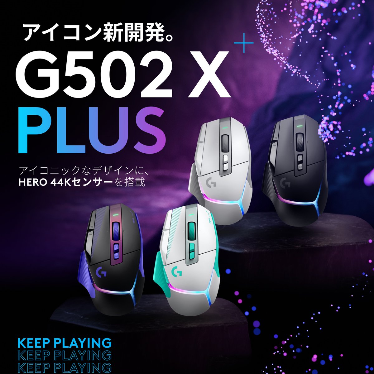 LogicoolG's tweet photo. 多ボタンマウスがさらに進化！

【G502 X PLUS（新色）】登場。

✅印象的な2色の新色が登場
✅HERO 25K⇒44Kセンサーにアップグレード
✅既存ユーザーもG HUB経由でアップグレード可能

他ボタンマウスの象徴的なモデルが、ビジュアルを変えつつ性能も進化しました🖱️🔥

📅発売日
2026年10月15日(木)

🔷製品の詳細はこちら
https://t.co/BGc4rRaT9t
