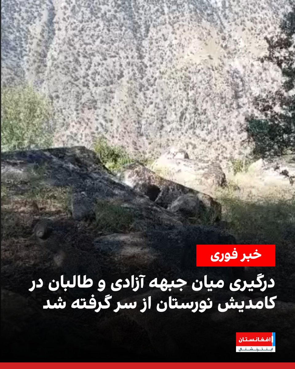 AFIntlBrk's tweet photo. منابع آگاه به افغانستان اینترنشنال می‌گویند که درگیری میان نیروهای جبهه آزادی و طالبان، صبح روز سه‌شنبه، هفتم میزان، بار دیگر در ولسوالی کامدیش ولایت نورستان آغاز شده است.

به گفته منابع، این درگیری با حمله طالبان آغاز شده است و جنگ میان دو طرف ادامه دارد.
https://t.co/sxTRizAy4Y https://t.co/ruoJkeCcPe