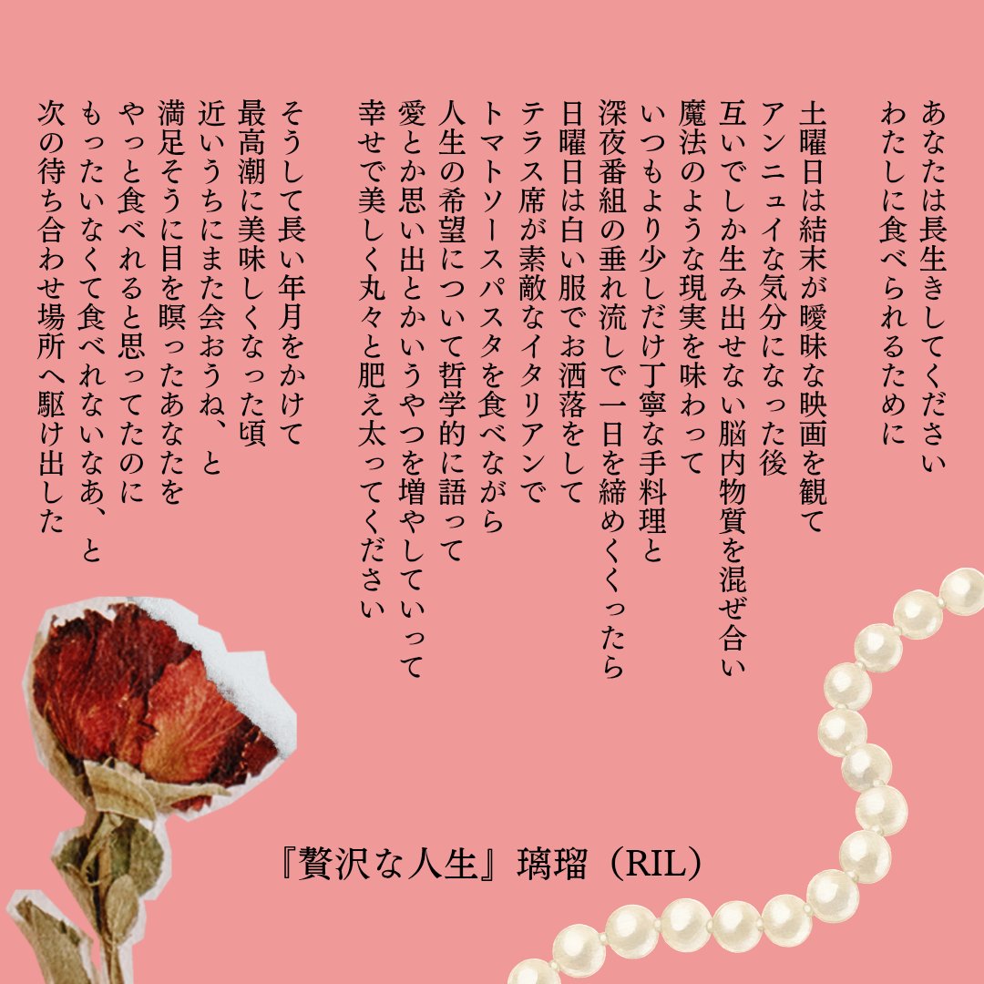 ril0312's tweet photo. 『贅沢な人生』

あなたは長生きしてください
わたしに食べられるために

土曜日は結末が曖昧な映画を観て
アンニュイな気分になった後
互いでしか生み出せない脳内物質を混ぜ合い
魔法のような現実を味わって
いつもより少しだけ丁寧な手料理と

（※全文は画像へ）

#詩　#独り言 https://t.co/FivEQ96jpT