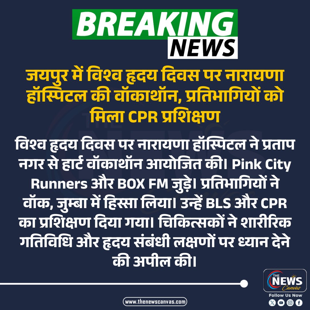 TheNewsCanvas_'s tweet photo. जयपुर में विश्व हृदय दिवस पर नारायणा हॉस्पिटल की वॉकाथॉन, प्रतिभागियों को मिला CPR प्रशिक्षण...

#worldheartday #hearthealth #jaipur #heartwalkathon #cprtraining  

@NarayanaHealth  @worldheartfed 

Follow @TheNewsCanvas_ for latest updates                                                      

for more information:      https://t.co/sMbtslHv4t