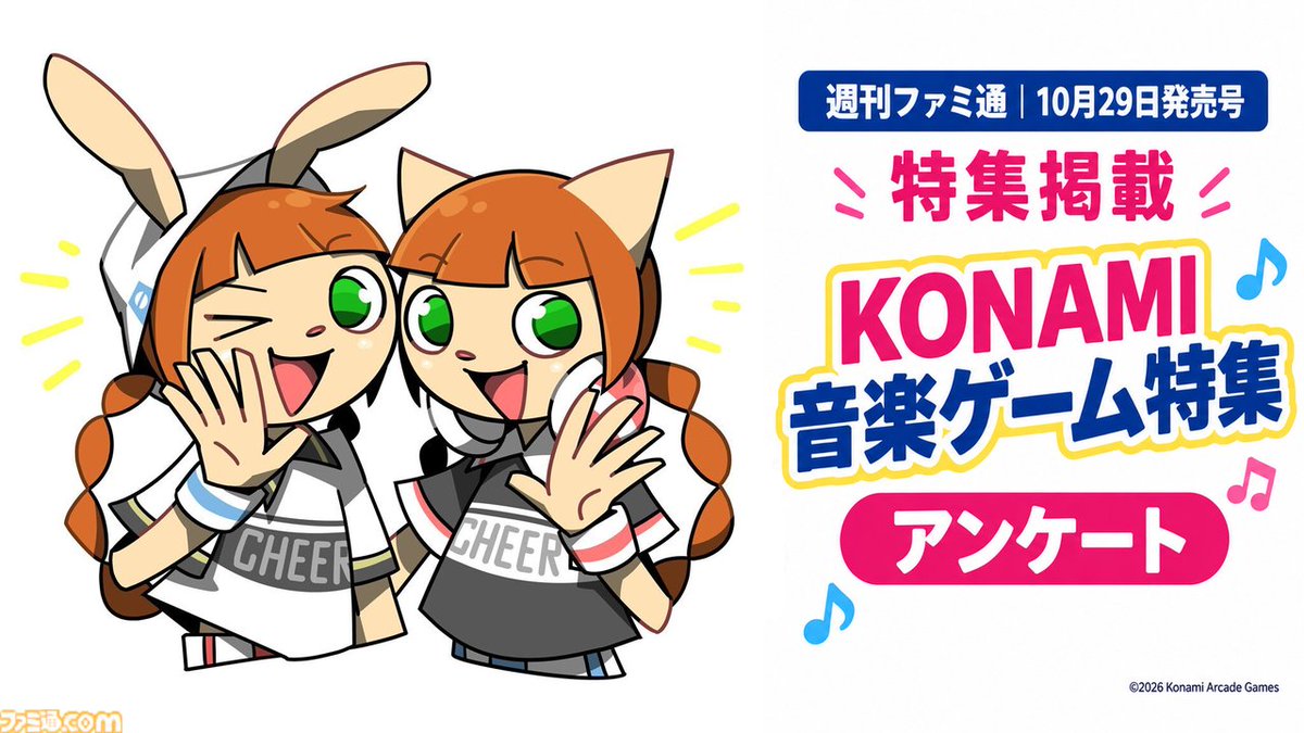 famitsu's tweet photo. KONAMIの“音ゲー”に関するアンケートを実施！　回答は10月5日（月）23時59分まで
https://t.co/0SdsA7tPFk

いちばん好きな楽曲や今後のKONAMI音楽ゲームへの希望など、音ゲー愛をお聞かせください！
▼アンケートはこちら
https://t.co/TxOrZNZhMH https://t.co/HdQPOLZ1YC