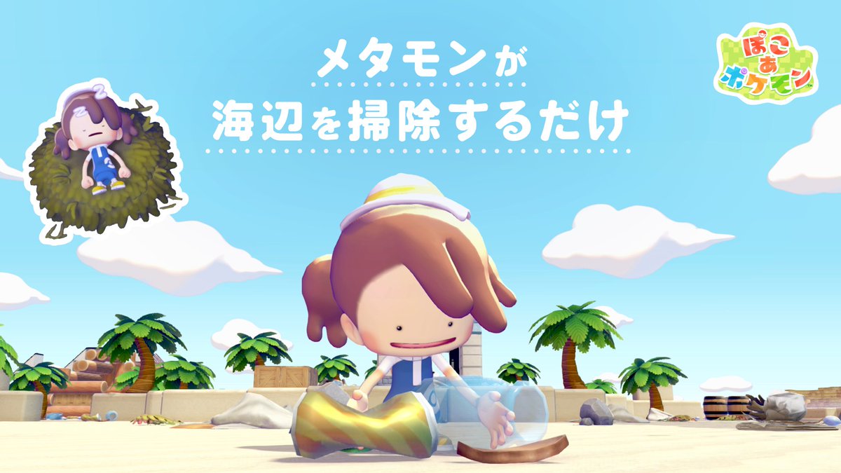 Pokemon_cojp's tweet photo. 『ぽこ あ ポケモン』で、メタモンが海辺を大掃除する動画が公開！
掃除を頑張るメタモンだけど、ときには休憩で時間がたってしまうことも。
作業やリラックスにおすすめだよ。
https://t.co/IctNGo6MrG #ぽこポケ #ポケモン30周年 https://t.co/4kJ8XwaLA7